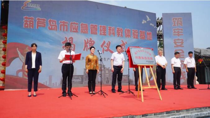咸金奎廳長和王力威市長共同為  葫蘆島市應急管理科教體驗基地揭牌